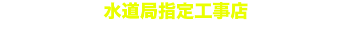 ミライ水道センター